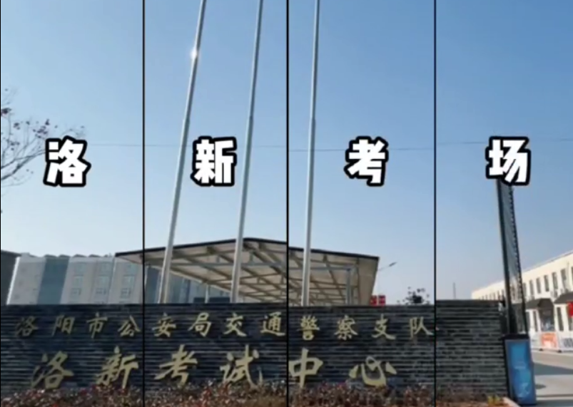 洛新機動車駕駛人考試中心